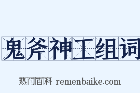 鬼斧神工组词是什么意思的图片